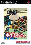ボクは小さい