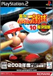 実況パワフルプロ野球 10 超決定版 2003メモリアル