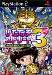 いただきストリート3 億万長者にしてあげる!〜家庭教師付き!〜