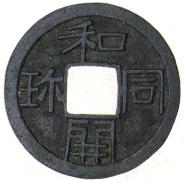 和同開珎