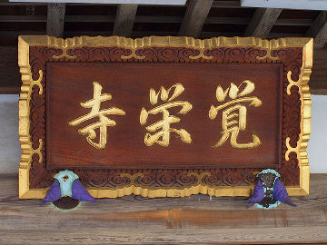 覚栄寺