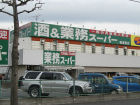 業務スーパー