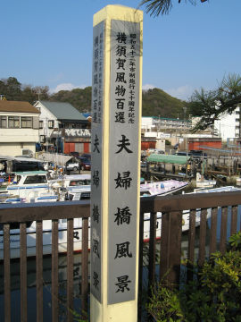 横須賀風物百選