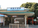 京急大津駅