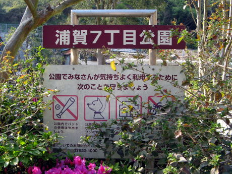 浦賀7丁目公園
